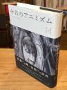 今日のアニミズム