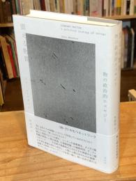 震える物質　物の政治的エコロジー