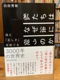 私たちはなぜ法に従うのか 法と「正しさ」をめぐる3000年の世界史
