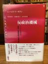 反政治機械　レソトにおける「開発」・脱政治化・官僚支配 (叢書 人類学の転回)