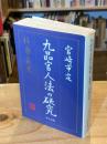 九品官人法の研究 : 科挙前史