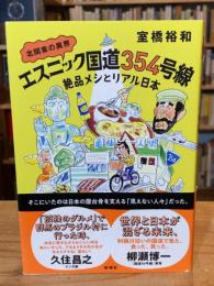 北関東の異界　エスニック国道354号線　絶品メシとリアル日本