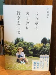 ようやくカナダに行きまして