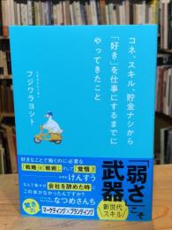 コネ、スキル、貯金ナシから「好き」を仕事にするまでにやってきたこと
