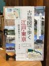 古地図で歩く 江戸・東京 歴史探訪ガイド 決定版