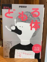 どもる体