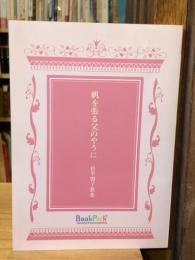 帆を張る父のやうに 松平盟子歌集 歌葉 10