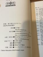 帆を張る父のやうに 松平盟子歌集 歌葉 10