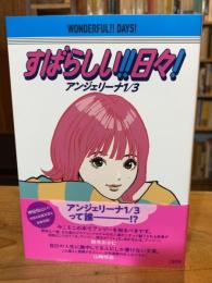 すばらしい！！日々！