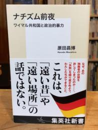 ナチズム前夜 ワイマル共和国と政治的暴力 (集英社新書)