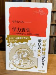 学力喪失　認知科学による回復への道筋　