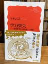 学力喪失　認知科学による回復への道筋　