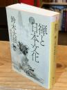 禅と日本文化　新訳完全版
