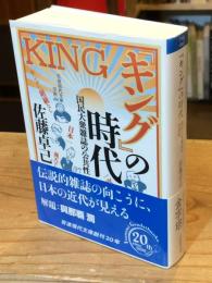 『キング』の時代 : 国民大衆雑誌の公共性