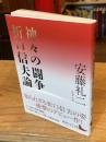 神々の闘争 折口信夫論 (講談社文芸文庫 あ-V 2)