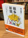 戦争と新聞