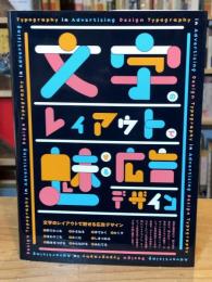 文字のレイアウトで魅せる広告デザイン