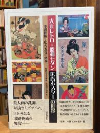大正レトロ・昭和モダン広告ポスターの世界 : 印刷技術と広告表現の精華