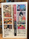 大正レトロ・昭和モダン広告ポスターの世界 : 印刷技術と広告表現の精華