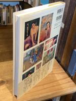 大正レトロ・昭和モダン広告ポスターの世界 : 印刷技術と広告表現の精華