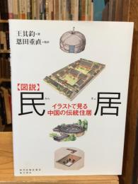 〈図説〉民居 : イラストで見る中国の伝統住居