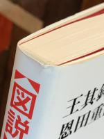 〈図説〉民居 : イラストで見る中国の伝統住居