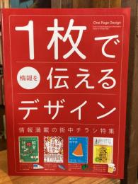 1枚で情報を伝えるデザイン