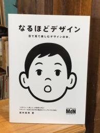 なるほどデザイン 目で見て楽しむデザインの本。