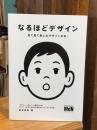 なるほどデザイン 目で見て楽しむデザインの本。