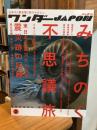 ワンダーJAPON 2　みちのく不思議旅：日本で唯一の「異空間」旅行マガジン!
