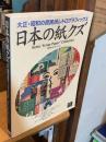 日本の紙クズ : 大正・昭和の庶民派レトログラフィックス : 野島寿三郎コレクション