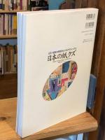 日本の紙クズ : 大正・昭和の庶民派レトログラフィックス : 野島寿三郎コレクション