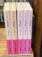 完訳 グリム童話集　改版　全5巻揃　岩波文庫