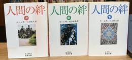 人間の絆　全3巻揃　（岩波文庫）