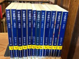 平家物語 全訳注 全12冊揃【講談社学術文庫】