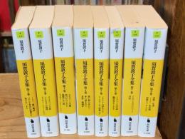 須賀敦子全集　全8巻揃　河出文庫