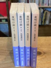 夜明け前　全4巻揃 （岩波文庫 緑24）