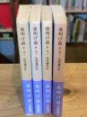 夜明け前　全4巻揃 （岩波文庫 緑24）