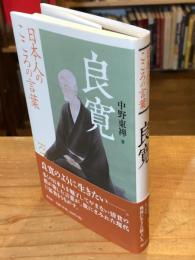 良寛 : 日本人のこころの言葉