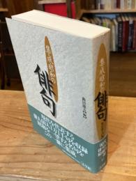 集成・昭和の俳句