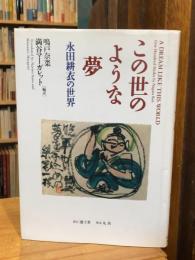 この世のような夢 : 永田耕衣の世界