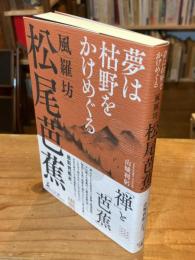 夢は枯野をかけめぐる　風羅坊・松尾芭蕉