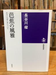 芭蕉の風雅　あるいは虚と実について　（筑摩叢書）