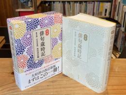 合本　俳句歳時記　第五版　大活字版