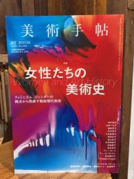 美術手帖 2021年8月 女性たちの美術史