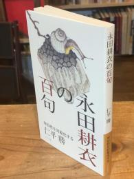 永田耕衣の百句