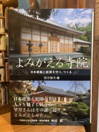 よみがえる寺院:日本建築と庭園を守り、つくる
