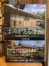 よみがえる寺院:日本建築と庭園を守り、つくる