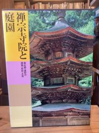 日本美術全集　第11巻　禅宗寺院と庭園　南北朝・室町の建築・彫刻・工芸