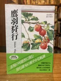 鷹羽狩行 : 自選三百句